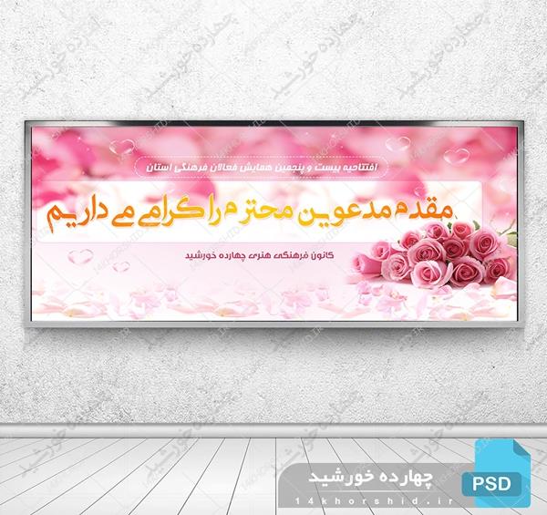 طرح لایه باز بنر خیر مقدم جلسات psd